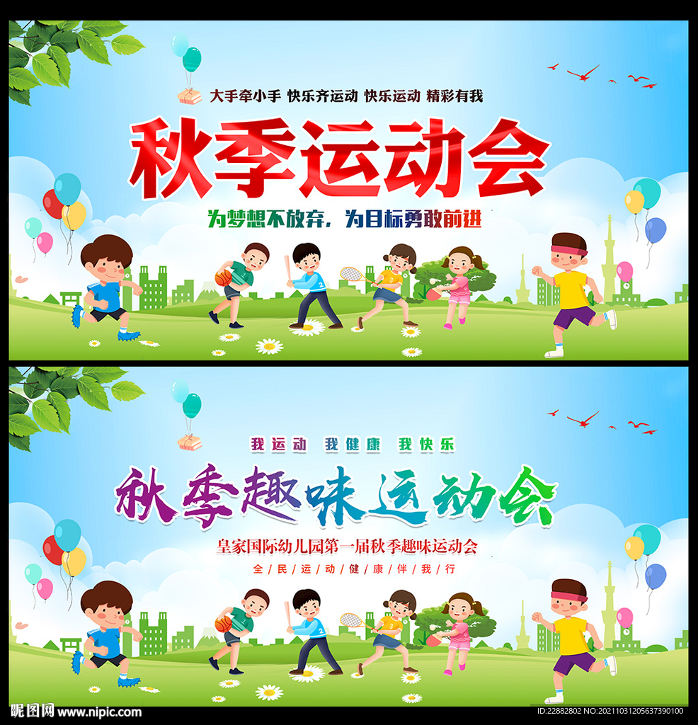 运动会舞台背景