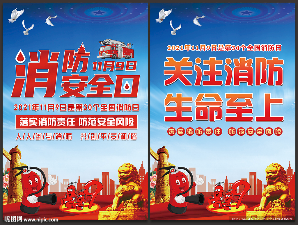 消防日