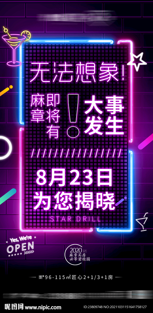 霓虹灯 地产海报
