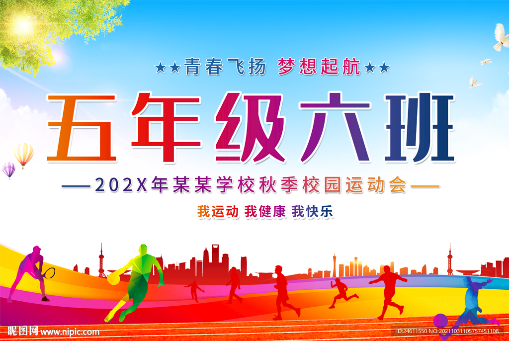 多彩学校运动手举班班牌