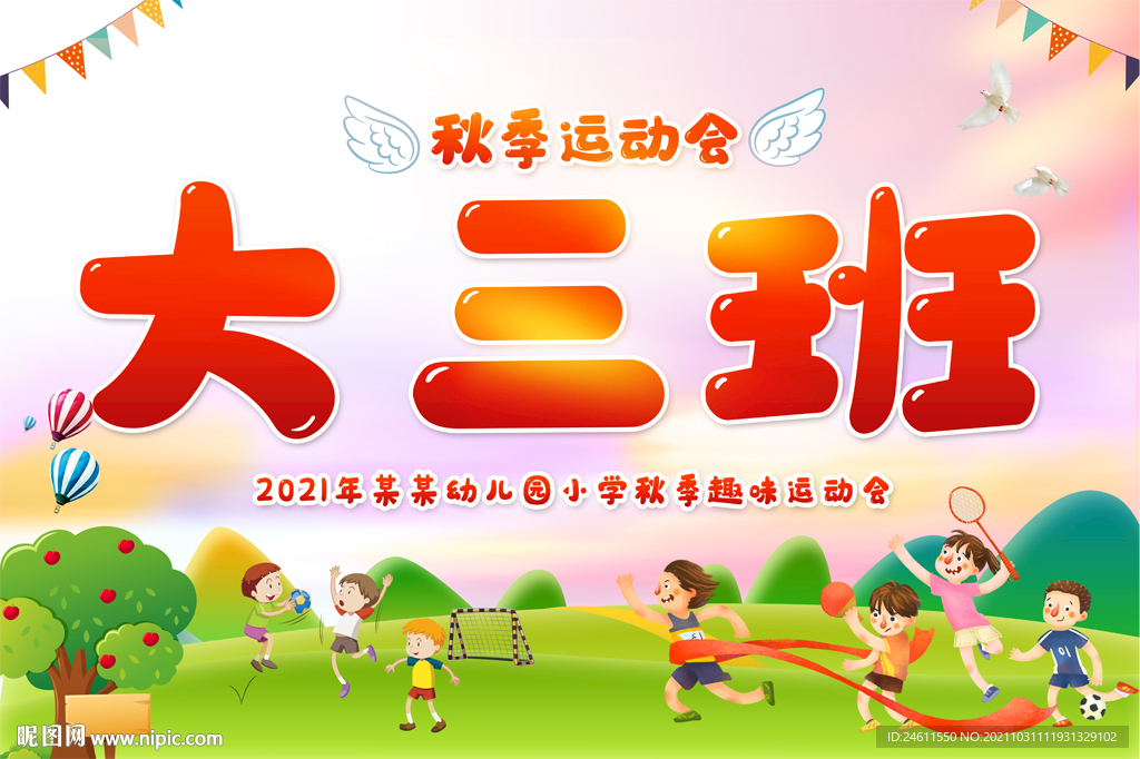 幼儿园小学运动会手举牌