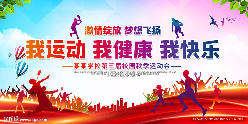  运动会活动背景