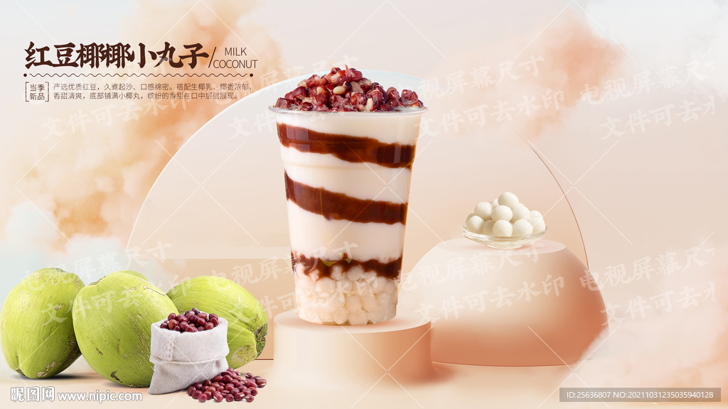 红豆椰椰小丸子