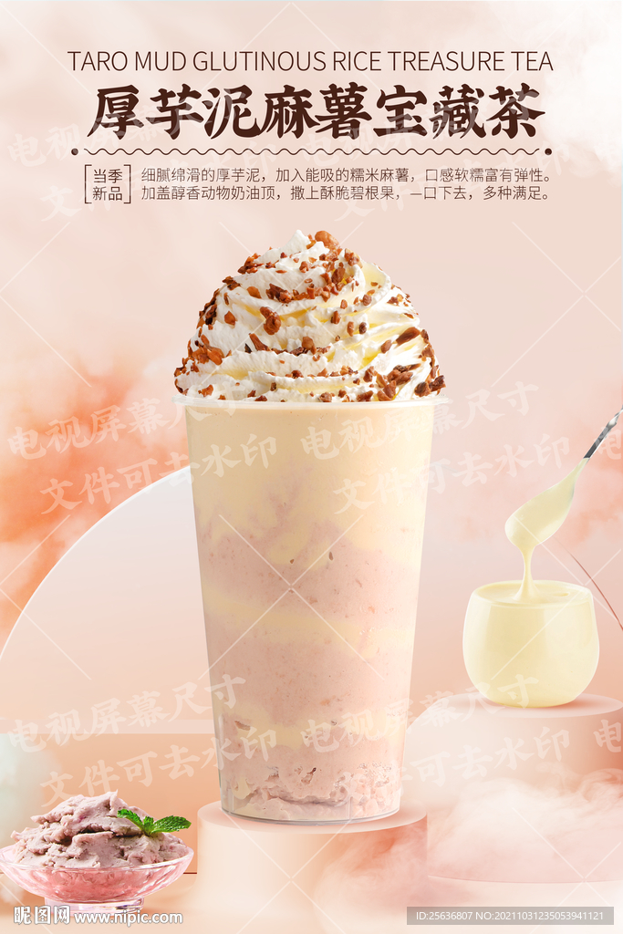 厚芋泥麻薯宝藏茶
