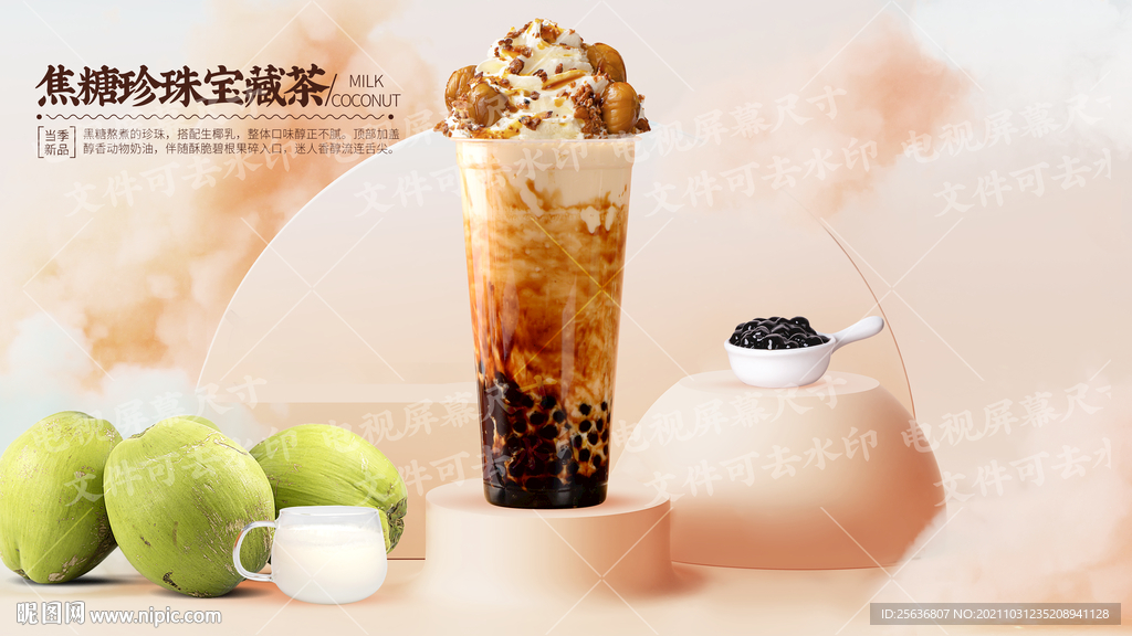 焦糖珍珠宝藏茶