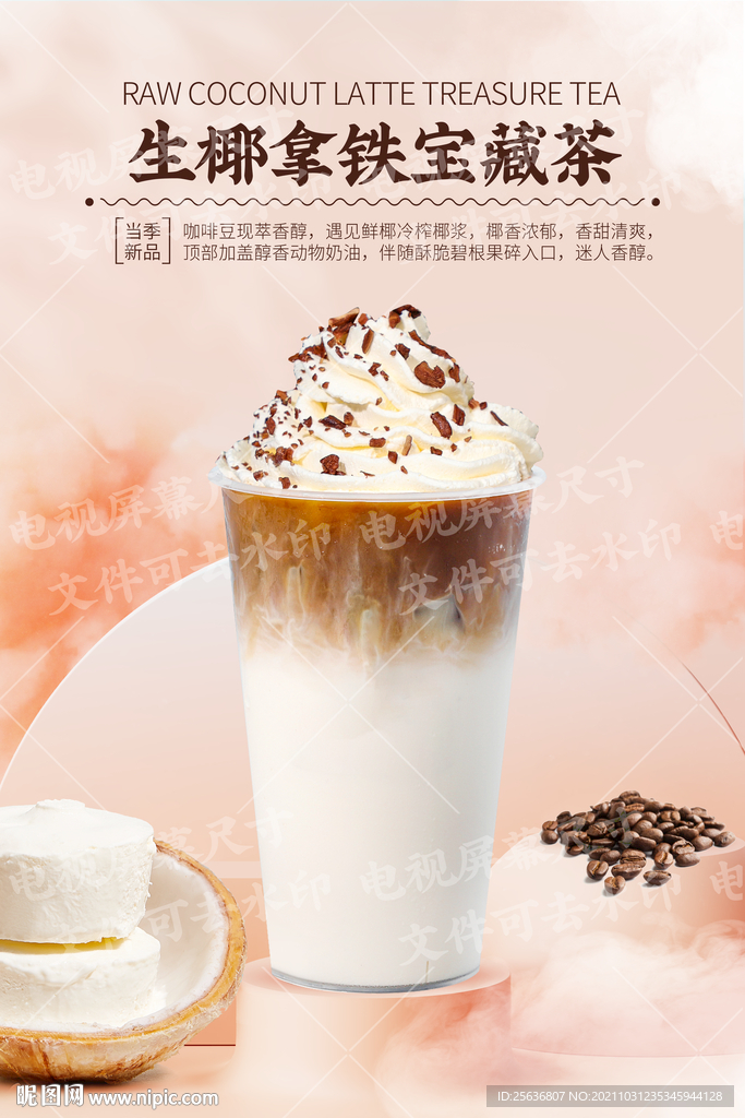 生椰拿铁宝藏茶