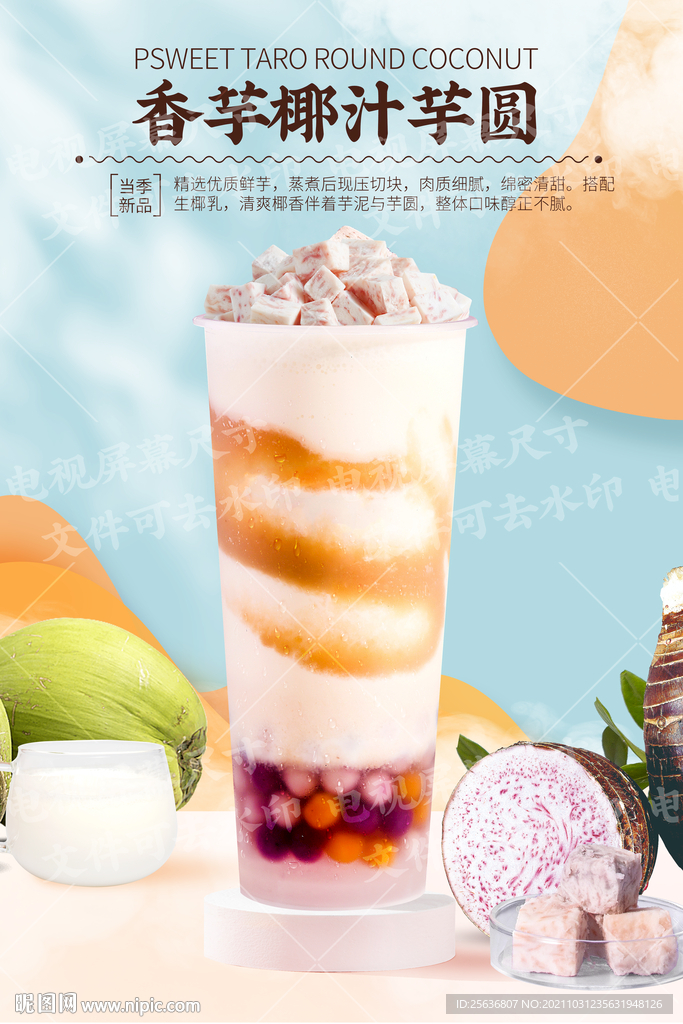 香芋椰汁芋圆