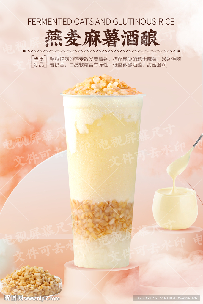 燕麦麻薯酒酿