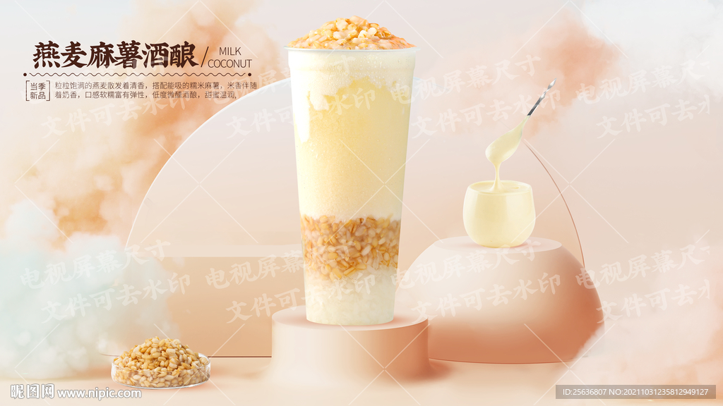 燕麦麻薯酒酿