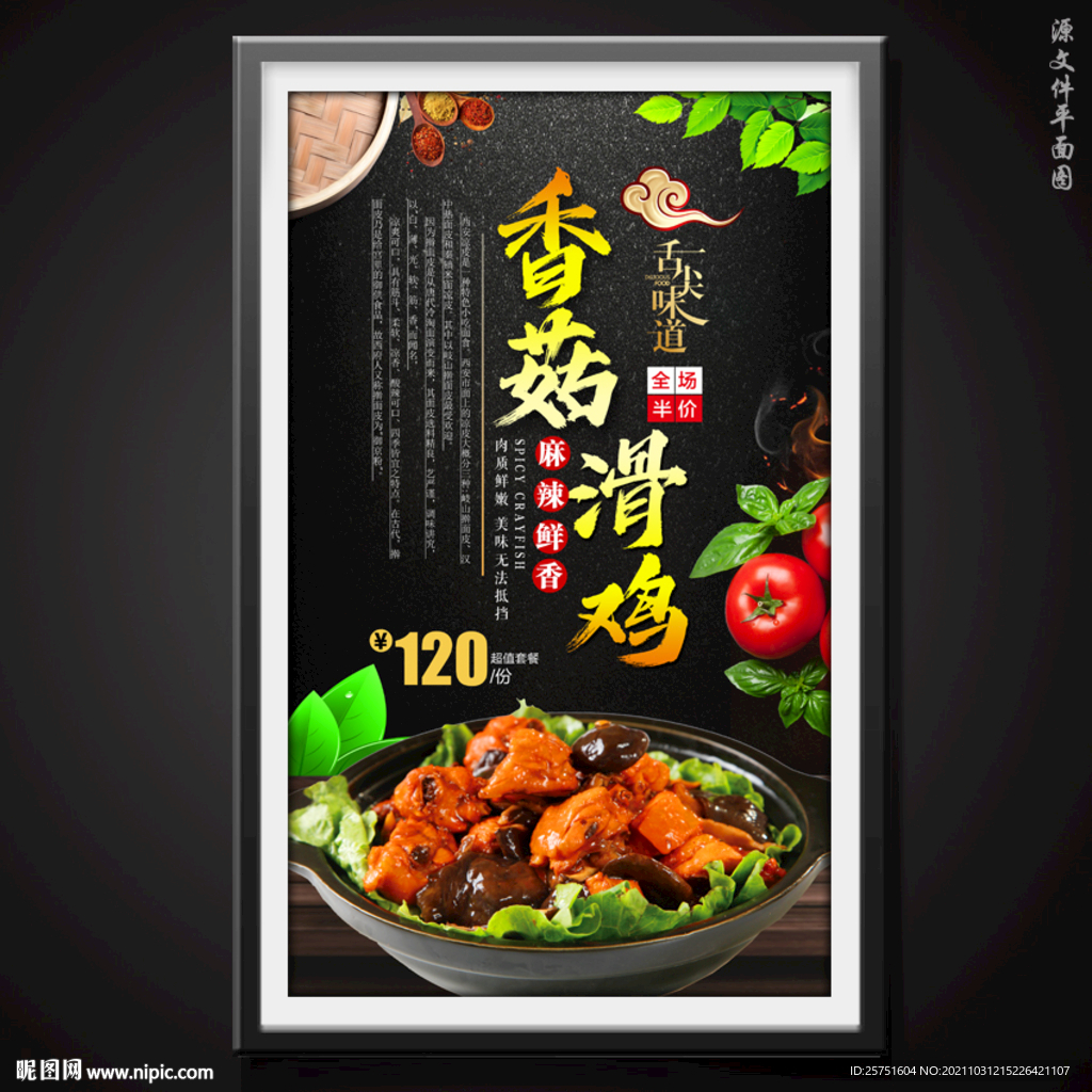 香菇滑鸡