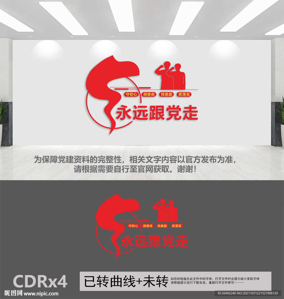 永远跟党走