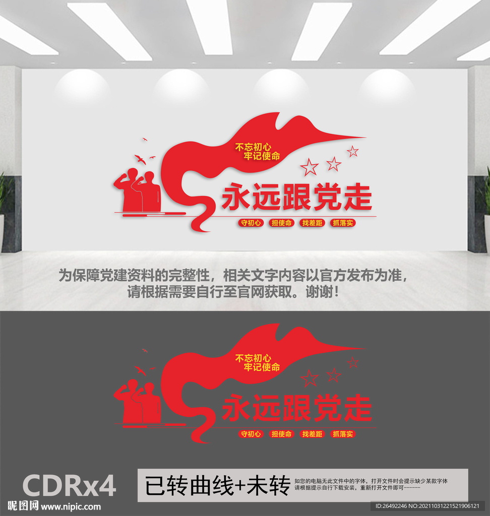 永远跟党走