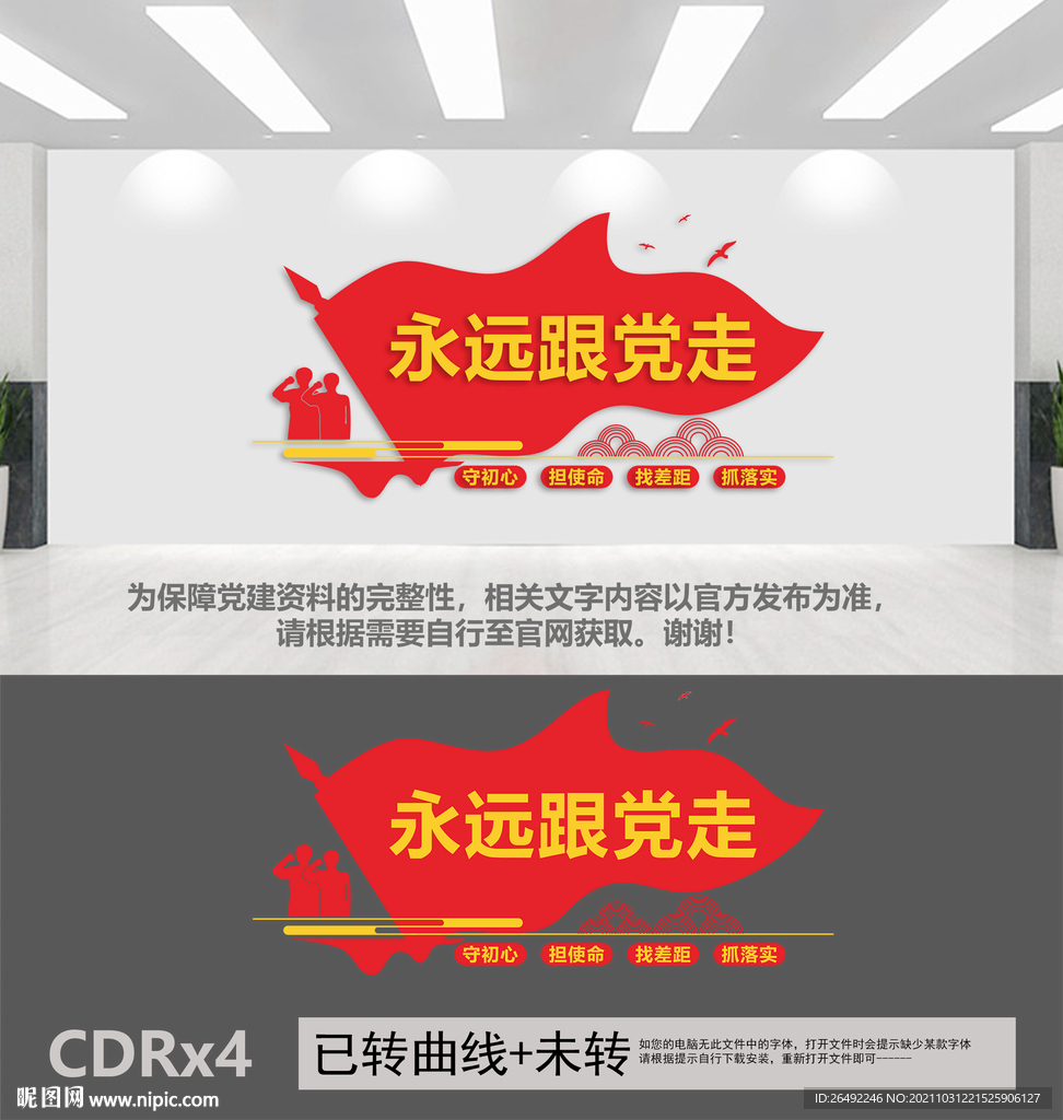 永远跟党走
