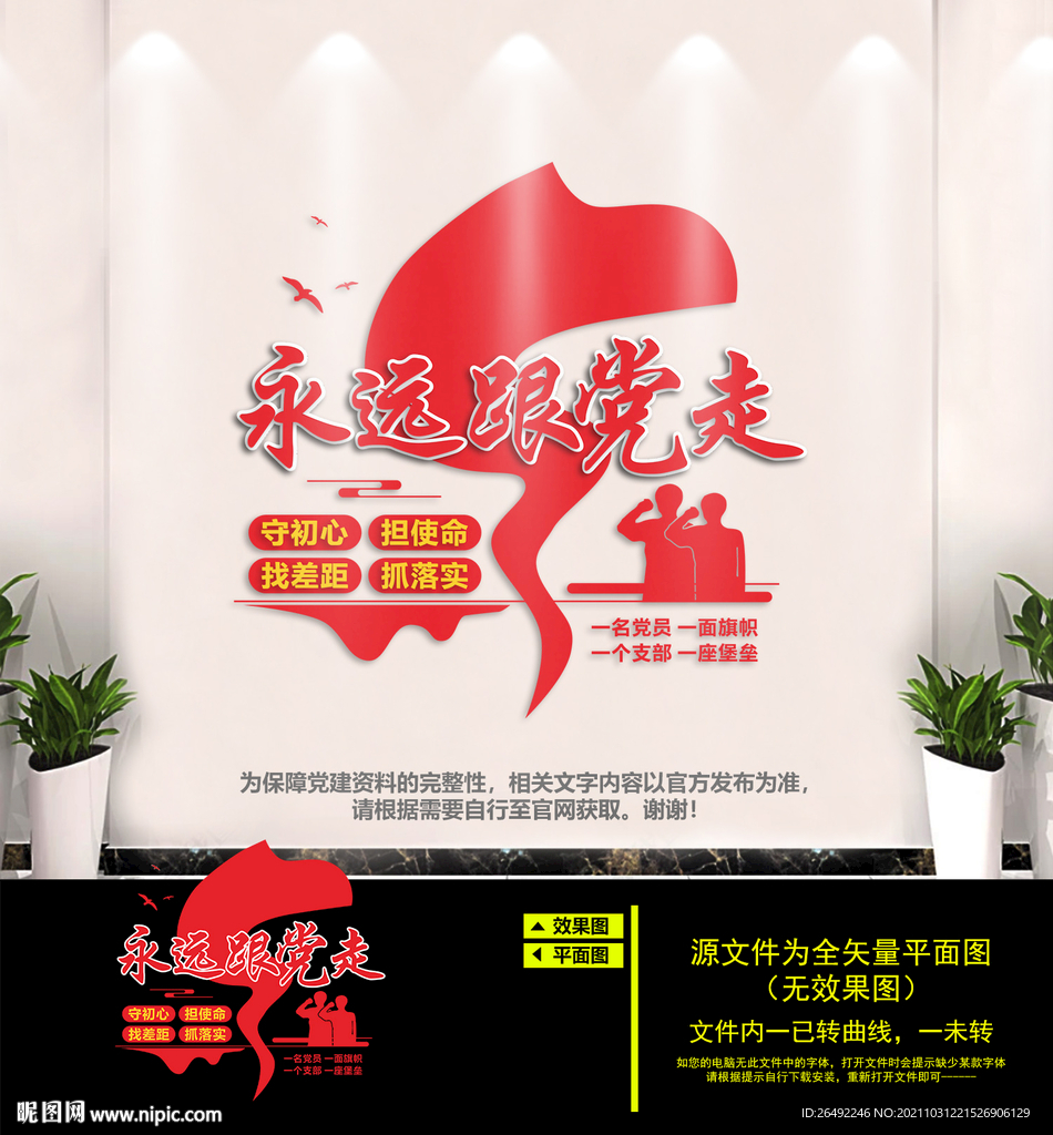 永远跟党走