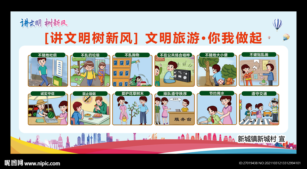 讲文明树新风
