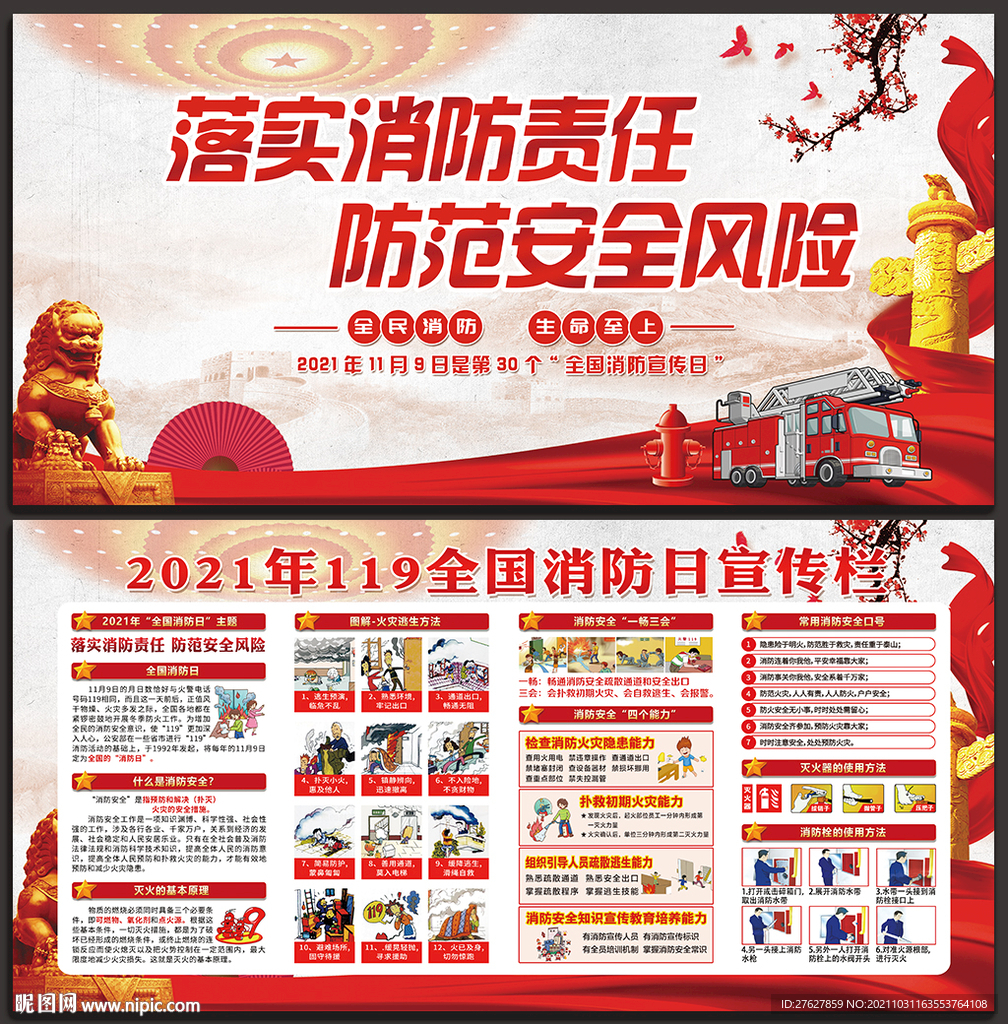 2021年119消防宣传月