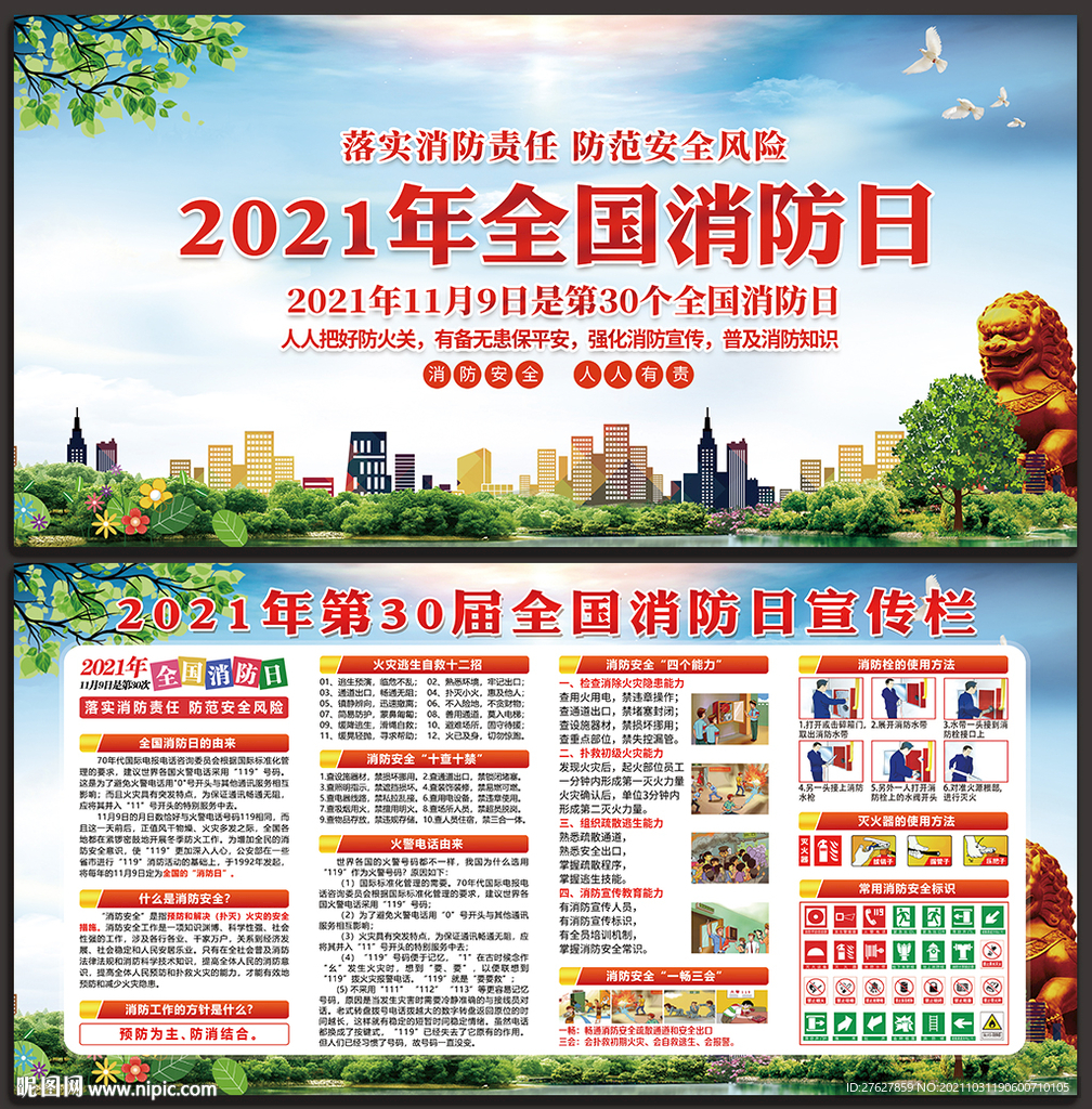 2021年全国消防日展板宣传栏
