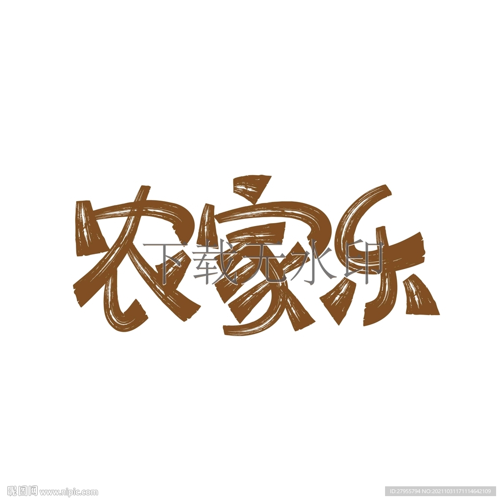 农家乐