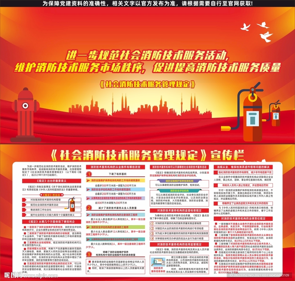 图解社会消防技术服务管理规定