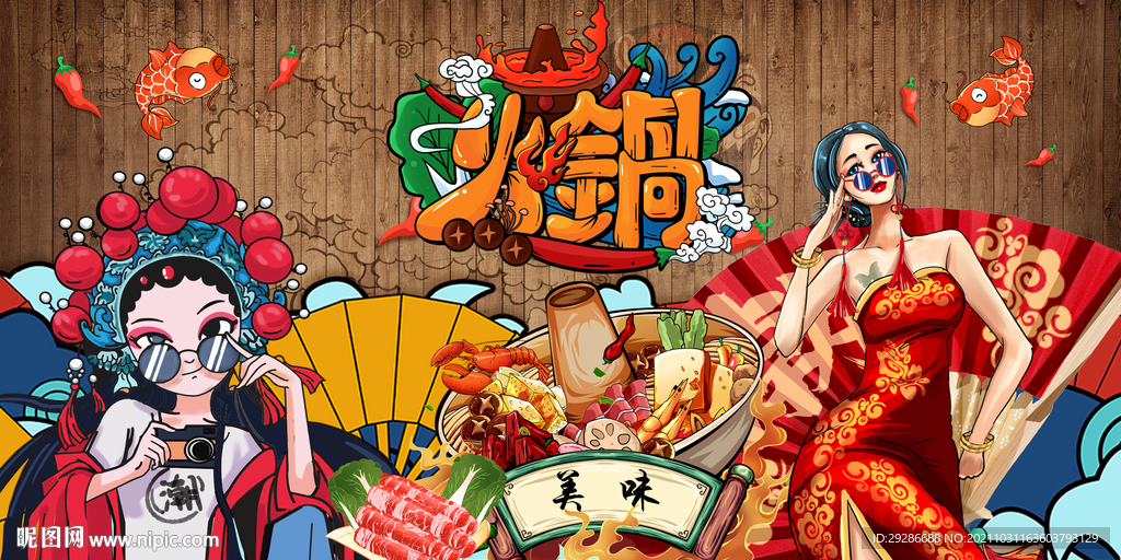 国潮火锅