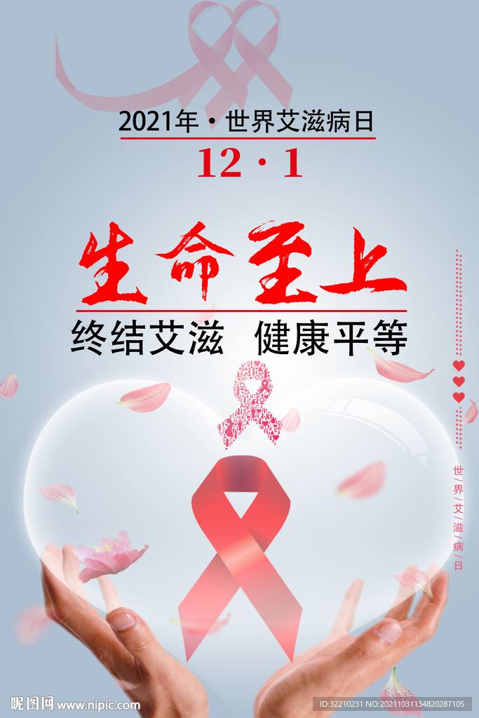 2021年艾滋病日