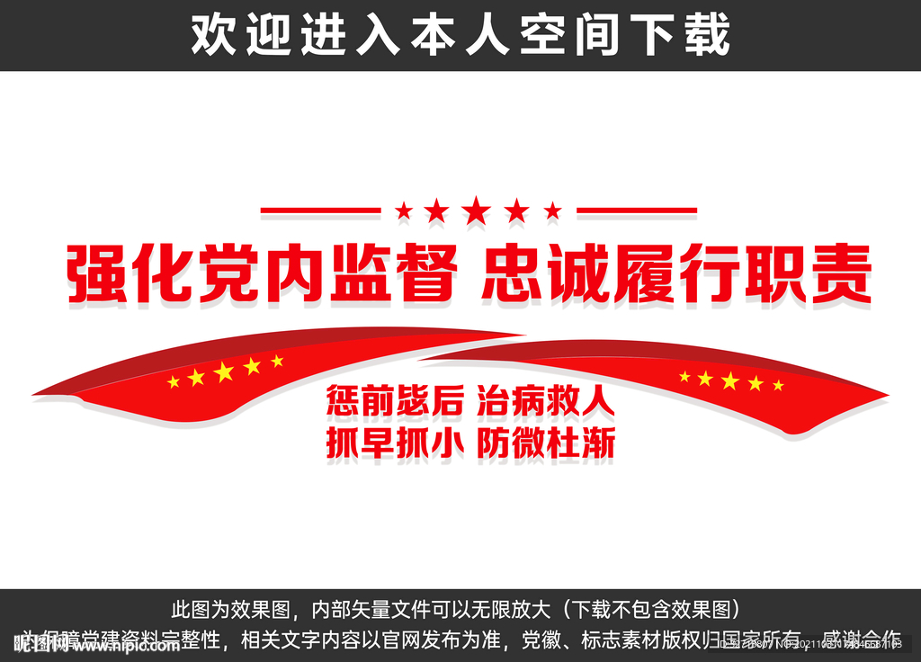 强化党内监督