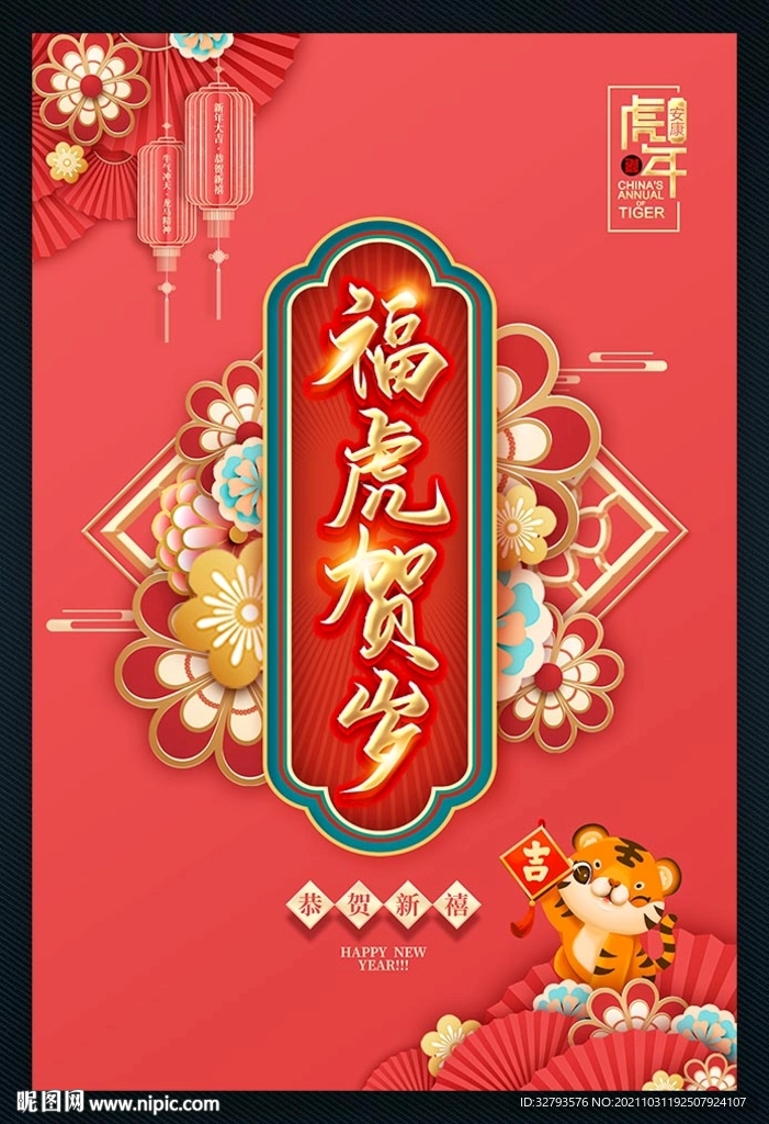 虎年福虎贺岁