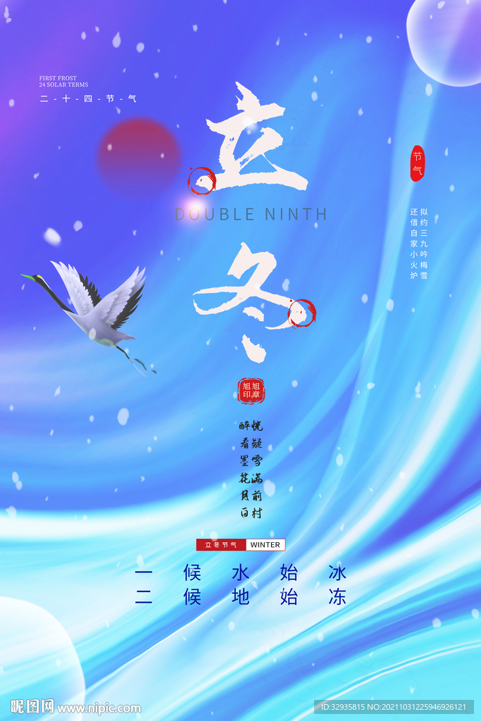 立冬海报