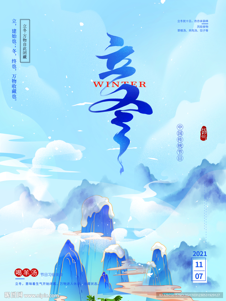 立冬海报