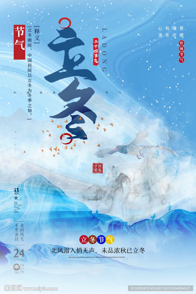立冬海报