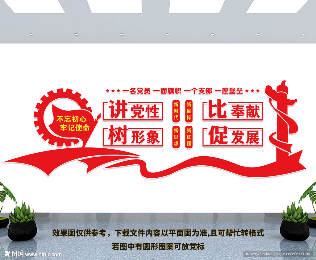 讲党性比奉献