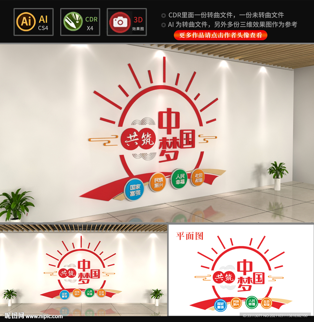 共筑中国梦文化墙