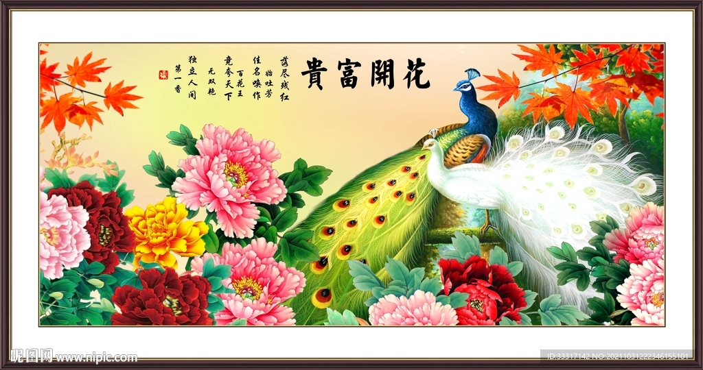 花开富贵