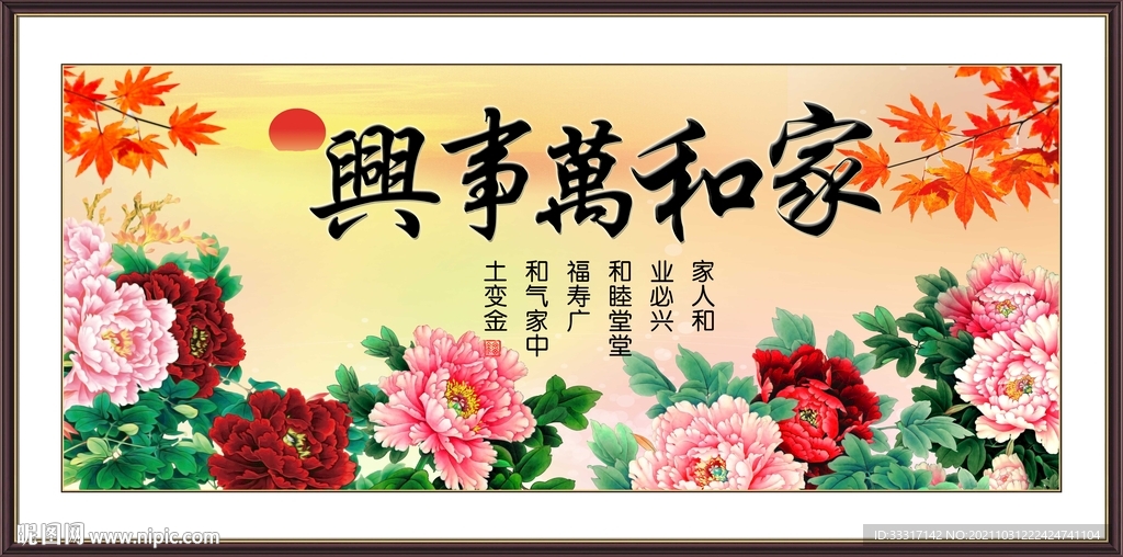 家和万事兴