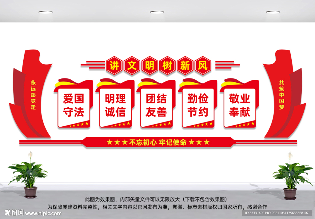 讲文明树新风背景墙