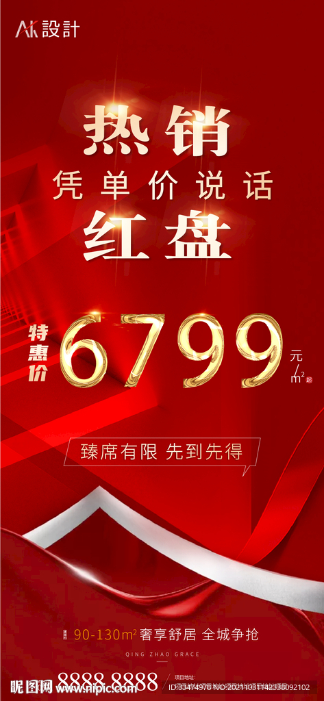 地产热销红盘单价海报