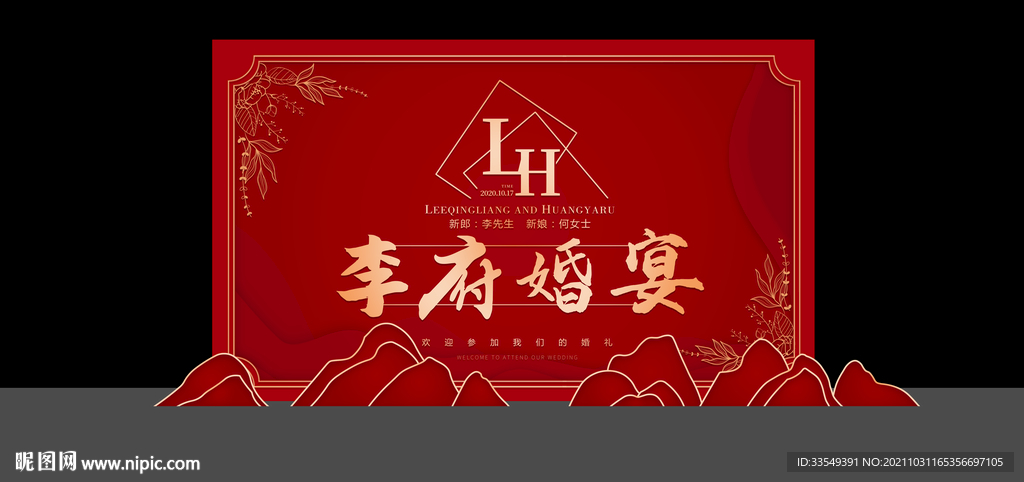 新中式婚礼舞台