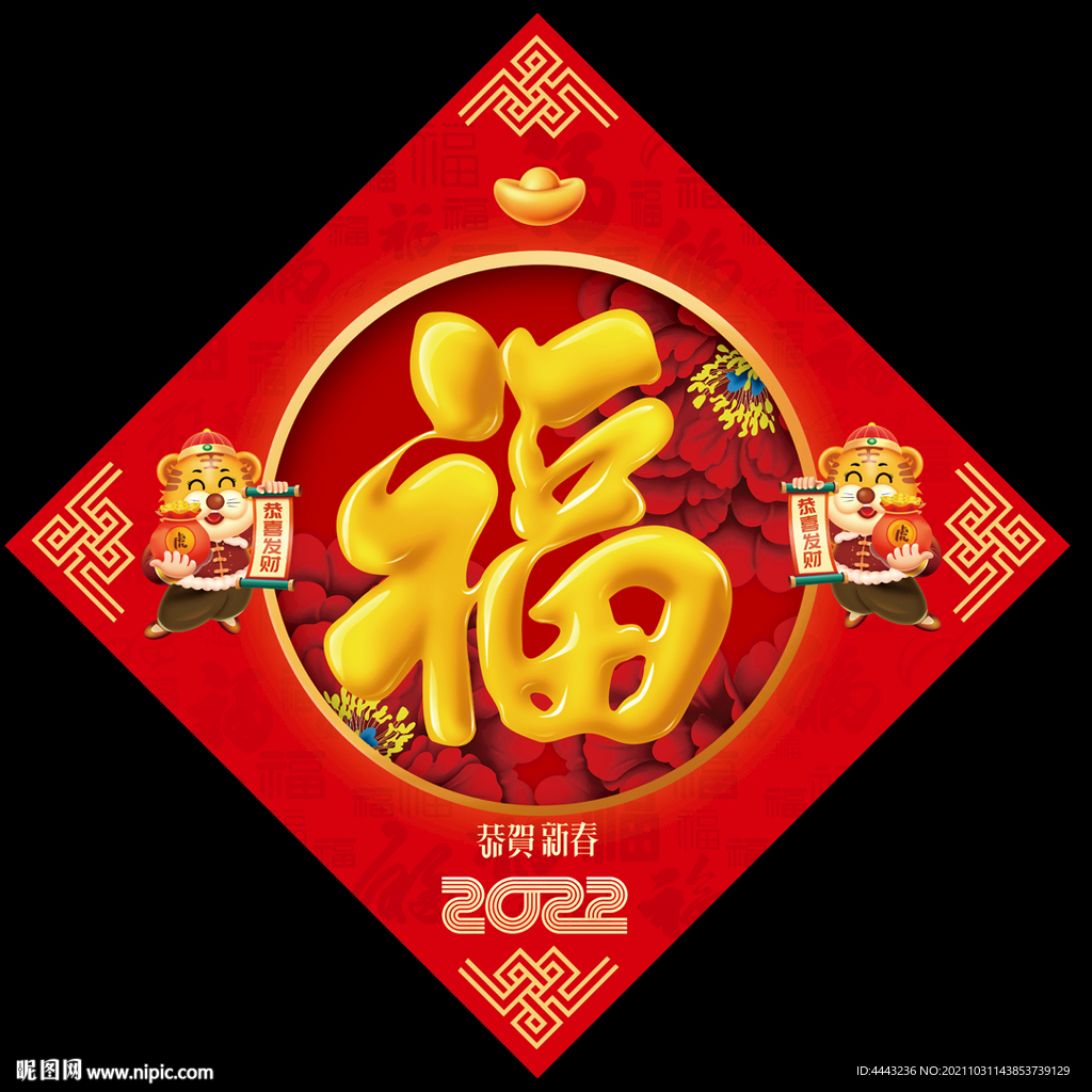 虎年福字