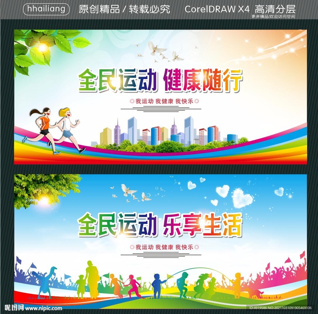 全民运动 健康随行 
