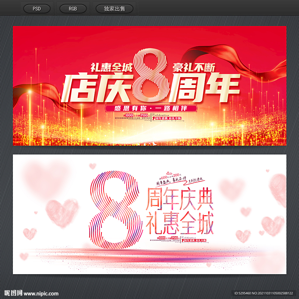 8周年庆