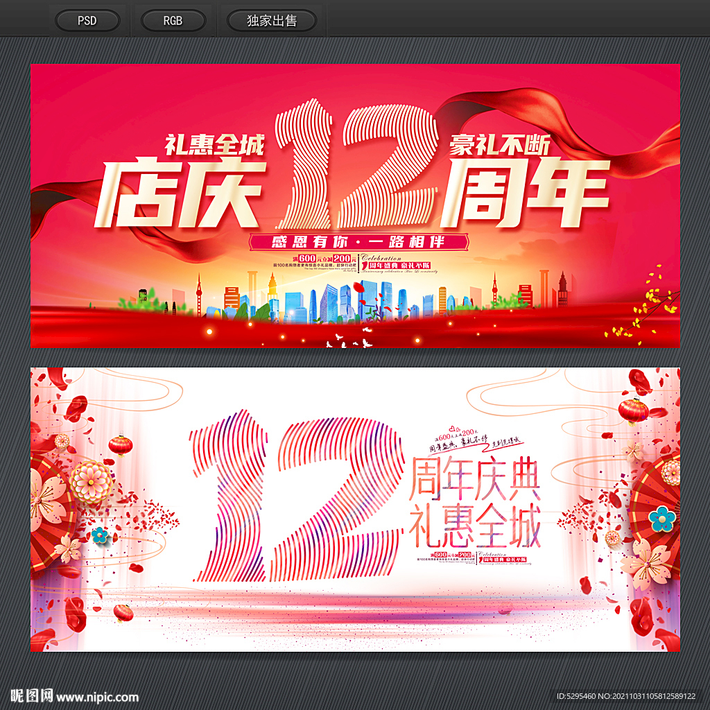 12周年庆