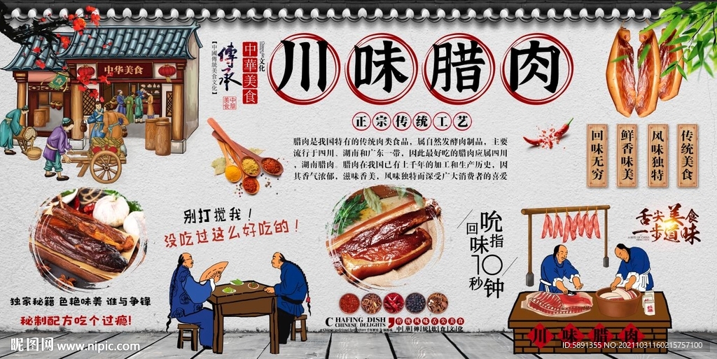 川味腊肉背景墙
