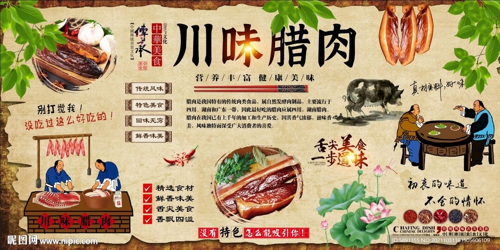 川味腊肉背景墙