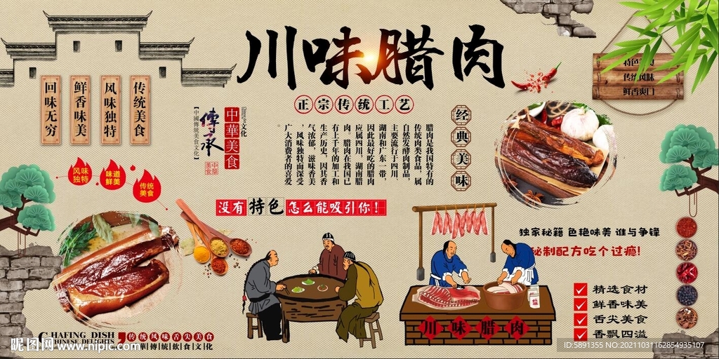 川味腊肉背景墙