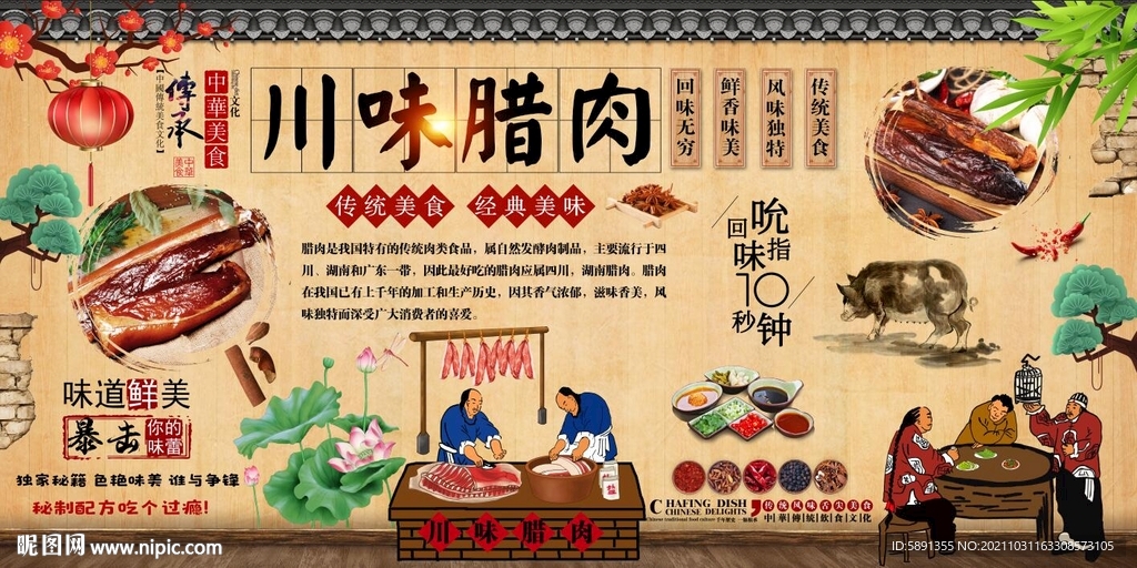 川味腊肉背景墙