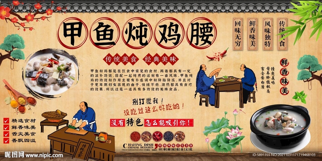 甲鱼炖鸡腰背景墙