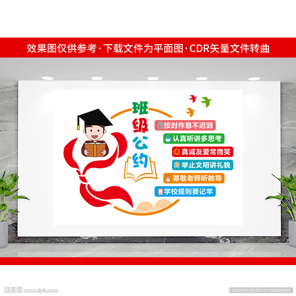 班级公约文化墙