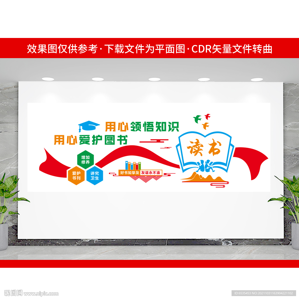 图书馆文化墙