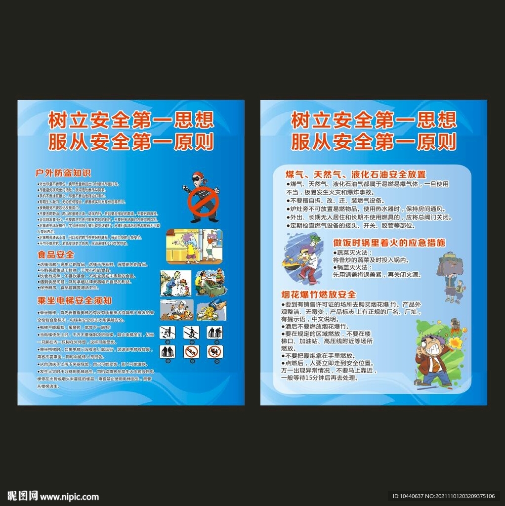 树立安全思想