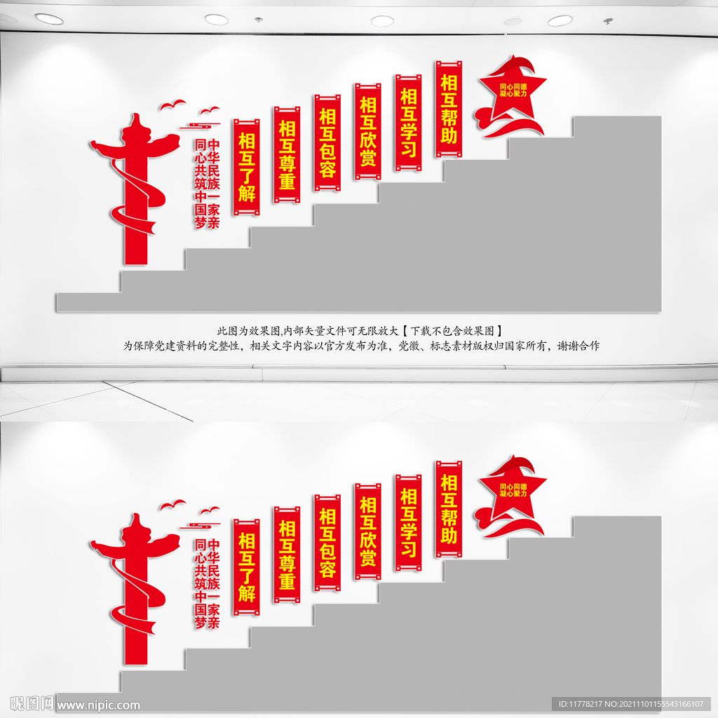 民族团结楼梯文化墙